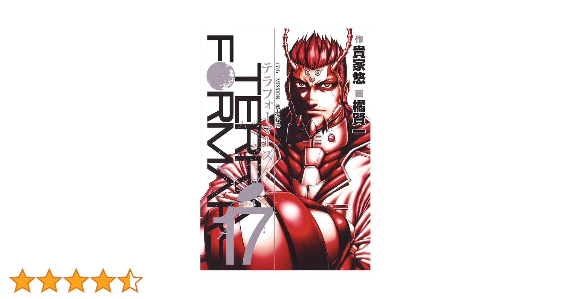 【漫画セット】テラフォーマーズ / 貴家悠・橘賢一 1巻〜17巻 Amazon.co.jp: テラフォーマーズ 1 (ヤングジャンプコミックス